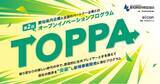 「【 愛知県信用保証協会 × eiicon 】県内企業3社が新規事業を目指し全国から共創パートナー企業募集を開始！ オープンイノベーションプログラム 第2回『TOPPA（トッパ）』」の画像1