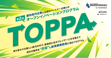 【 愛知県信用保証協会 × eiicon 】県内企業3社が新規事業を目指し全国から共創パートナー企業募集を開始！ オープンイノベーションプログラム 第2回『TOPPA（トッパ）』