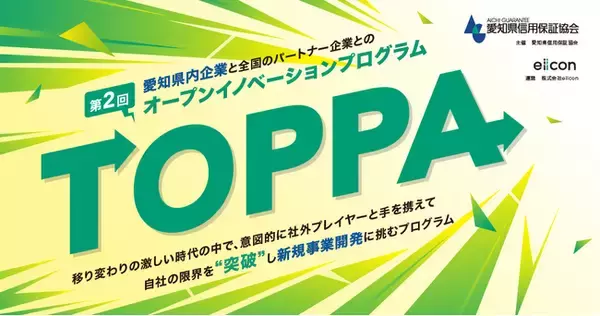 【 愛知県信用保証協会 × eiicon 】県内企業3社が新規事業を目指し全国から共創パートナー企業募集を開始！ オープンイノベーションプログラム 第2回『TOPPA（トッパ）』