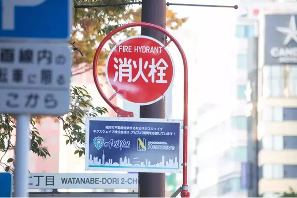 アビスパ福岡とJ1初の取り組み！福岡の安全を守るアビスパ福岡消火栓標識が設置されました。