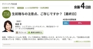 「生前贈与」　77%が知らない注意点。損をしない選択とタイミング、未成年への贈与、トラブルになりやすい「名義預金」など、改正後の最新ルールを、税理士・板倉京氏と議論！
