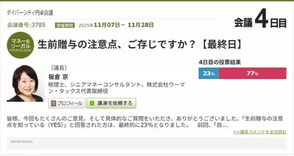 「生前贈与」　77%が知らない注意点。損をしない選択とタイミング、未成年への贈与、トラブルになりやすい「名義預金」など、改正後の最新ルールを、税理士・板倉京氏と議論！