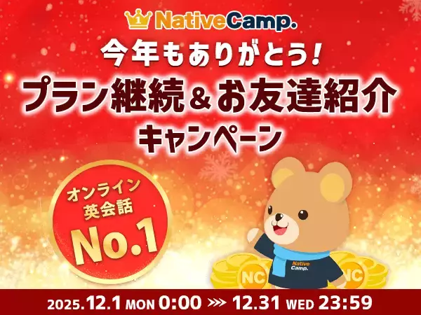【英会話レッスン回数無制限】ネイティブキャンプ　年末の感謝を込めた特別企画「今年もありがとう！プラン継続＆お友達紹介キャンペーン」を開催