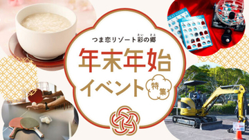 【つま恋リゾート彩の郷】 ビンゴ大会や手づくり体験を楽しもう！ つま恋リゾート彩の郷　年末年始に親子イベントを開催