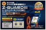 「TOKYO AUTO SALON 2026（東京オートサロン）に低価格で日本製の最強セキュリティ！Z-GUARD（ゼットガード）ブランド初出展！」の画像1