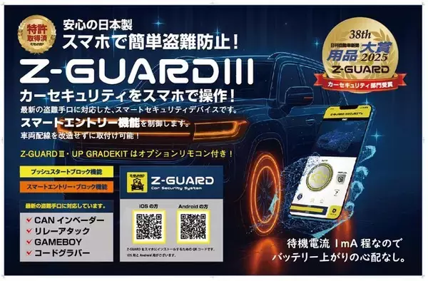TOKYO AUTO SALON 2026（東京オートサロン）に低価格で日本製の最強セキュリティ！Z-GUARD（ゼットガード）ブランド初出展！