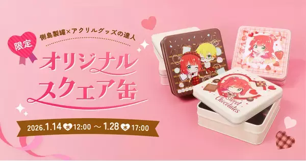 期間限定発売、「アクリルグッズの達人」が地元愛知の側島製罐社とコラボして誕生した「オリジナル スクエア缶」をリリース