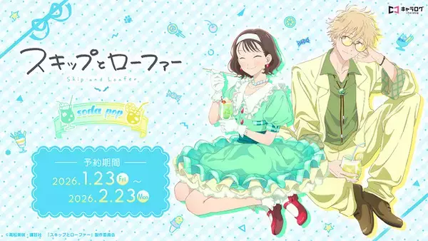 TVアニメ『スキップとローファー』 より、新規描き下ろしイラスト＆場面写素材を使用したオリジナルグッズの発売が決定！
