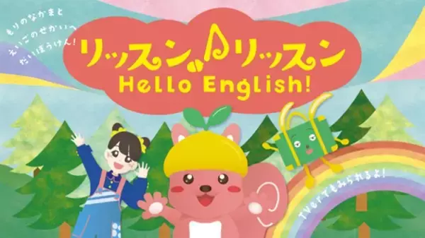 「やる気スイッチグループ監修！毎朝15分、遊びながら英語とライフスキル※を育む幼児向け番組『リッスン♪リッスン Hello English !』TVerで2月2日(月)より配信スタート」の画像
