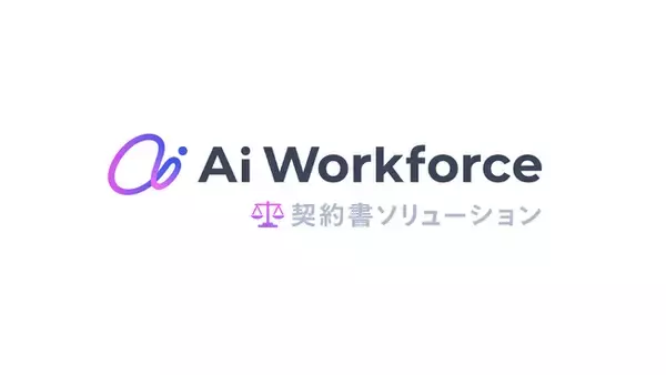 「LayerXが開発するAi Workforce、法務領域に進出。300ページ超の長文・複雑な契約書に対応する「Ai Workforce 契約書ソリューション」を提供開始。」の画像