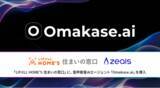 「ジールス、「LIFULL HOME'S住まいの窓口」に音声接客AIエージェント「Omakase AI」を導入」の画像1