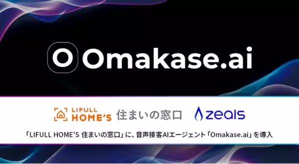 ジールス、「LIFULL HOME'S住まいの窓口」に音声接客AIエージェント「Omakase AI」を導入