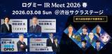 「企業と投資家が直接対話するIRイベント「ログミーIR Meet 2026春」開催決定」の画像1