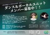 「ダンス＆ボーカルユニットメンバー募集開始！」の画像1