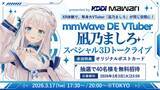 「次世代XR体験イベントで等身大VTuberとの共体験を実現「mmWAVE DE VTuber～凪乃ましろ スペシャル3Dトークライブ」にXREAL ARグラス採用」の画像1