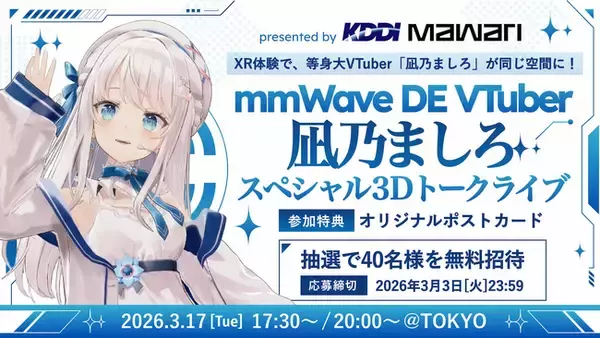 次世代XR体験イベントで等身大VTuberとの共体験を実現「mmWAVE DE VTuber～凪乃ましろ スペシャル3Dトークライブ」にXREAL ARグラス採用