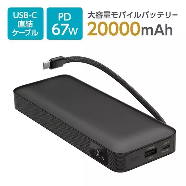 超高出力67W対応・USB-C直結ケーブル搭載 20000mAh モバイルバッテリー「ALP147UCK」新発売