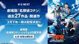 「劇場版『名探偵コナン ハイウェイの堕天使』の公開を記念して、劇場版「名探偵コナン」シリーズ27作品・関連作を見放題で3月より順次配信スタート」の画像1