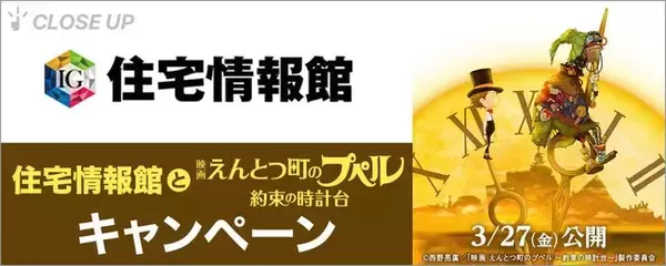 ぴあが住宅情報館の『映画 えんとつ町のプペル ～約束の時計台～』キャンペーンを特集！