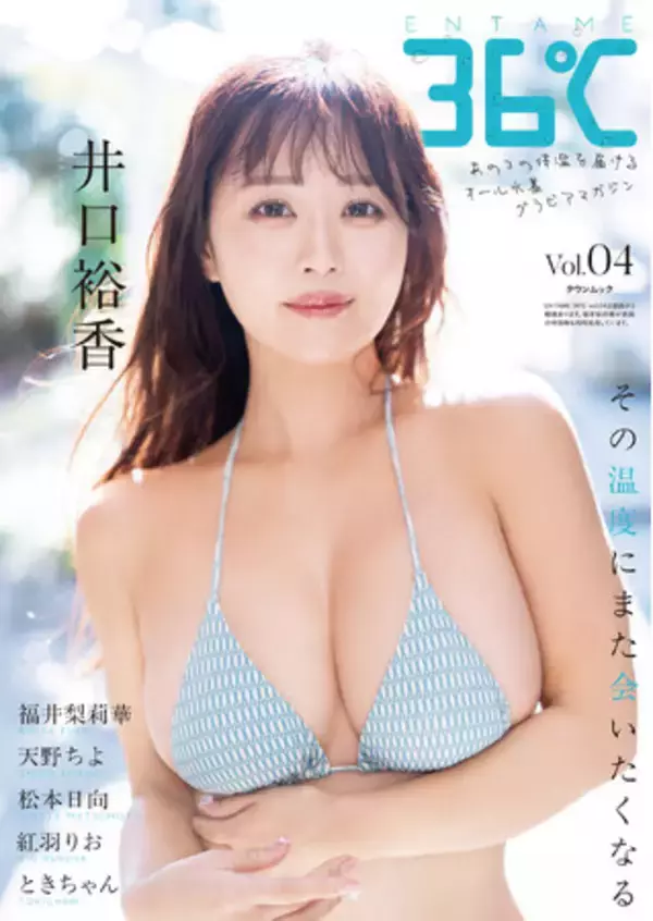 オール水着グラビアマガジン『ENTAME 36℃』4号目、井口裕香と福井梨莉華の表紙を解禁