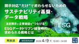 「『【再放送】開示対応“だけ”で終わらせないためのサステナビリティ基盤・データ戦略』というテーマのウェビナーを開催」の画像1