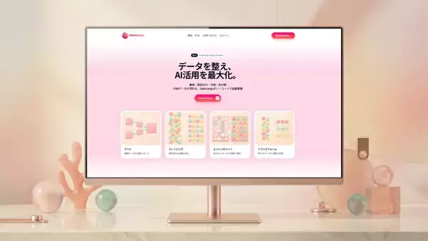 「DataSango」がAI活用をサポート-CRMデータ整備サービスの事前登録受付開始
