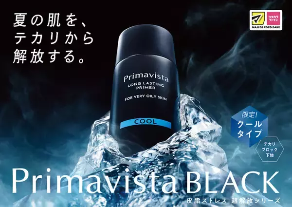 「Primavista スキンプロテクトベース＜皮脂くずれ防止＞超オイリー肌用」から「クールタイプ」を新発売 ～夏の肌を、テカリから解放～