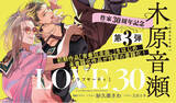 「【木原音瀬作家生活30周年記念企画】第3弾「LOVE 30」【本日発売】」の画像1