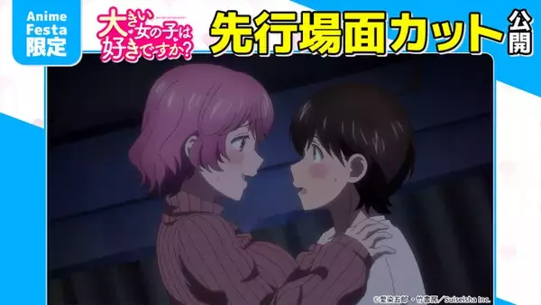 AnimeFesta独占配信『大きい女の子は好きですか？【プレミアム版】』第3話の先行場面カットを公開