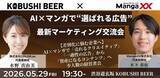 「【2026年5月29日(金)19:30～開催／渋谷】生成AI時代の差別化戦略--AI×マンガで“選ばれる広告”を生む最新マーケティング交流会！」の画像1