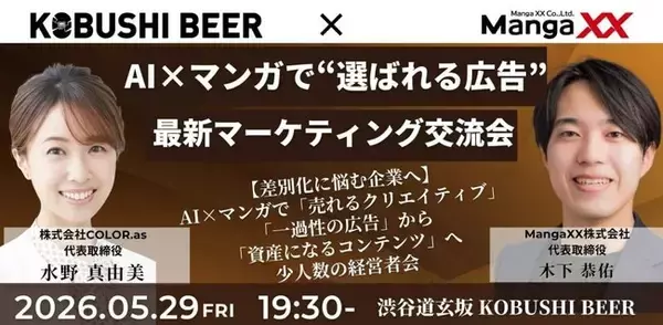 【2026年5月29日(金)19:30～開催／渋谷】生成AI時代の差別化戦略--AI×マンガで“選ばれる広告”を生む最新マーケティング交流会！