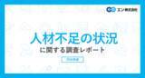 「「人材不足の状況」に関する実態調査。人材不足を実感する企業は84%で、職種は「営業職」が最多。不足理由トップ2は「退職による欠員」「中途採用で人員確保できなかった」。」の画像1