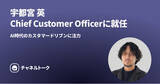 「Channel Corporation、日本支社初のCCO（Chief Customer Officer）に就任。元and STHD宇都宮英が就任しAI時代におけるカスタマーサクセスとVOC経営を推進」の画像1