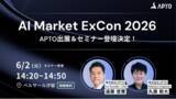 「APTO、2026年6月2日（火）開催「AI Market ExCon 2026」に出展＆セミナー登壇決定」の画像1