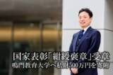 「30代経営者・吉本大起、国家表彰「紺綬褒章」を受章 鳴門教育大学へ私財500万円を寄附」の画像1