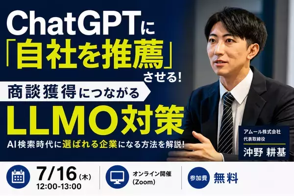 アムール株式会社、7月16日にAI検索時代の商談獲得をテーマとした無料ウェビナーに登壇