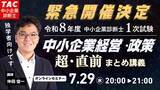 「【TAC中小企業診断士】緊急開催決定！中小企業診断士1次試験「中小企業経営・政策」超・直前まとめ講義をオンラインで無料開催」の画像1