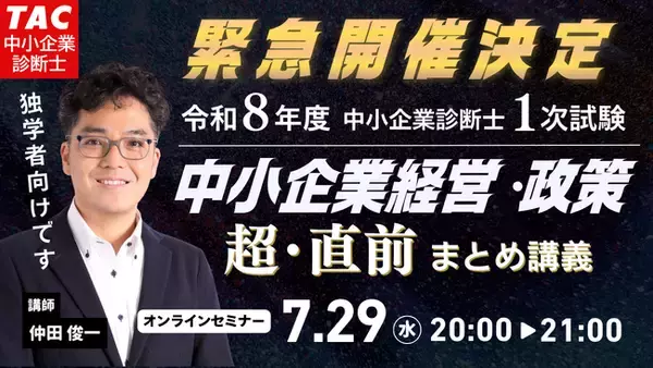 【TAC中小企業診断士】緊急開催決定！中小企業診断士1次試験「中小企業経営・政策」超・直前まとめ講義をオンラインで無料開催