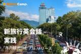 「空港到着からアイランドホッピングまで、セブ旅行を英語で疑似体験。ネイティブキャンプ、「新旅行英会話 実践」に「市内観光（セブ）」が新登場」の画像1