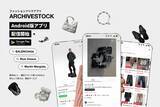 「ファッション特化フリマアプリ「ARCHIVESTOCK」、Android版アプリの提供を開始」の画像1