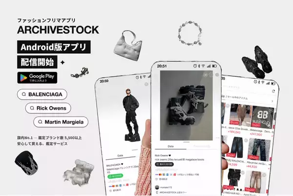 ファッション特化フリマアプリ「ARCHIVESTOCK」、Android版アプリの提供を開始