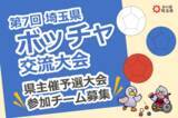 「【埼玉県】「第7回埼玉県ボッチャ交流大会」県主催予選大会参加チーム募集！」の画像1