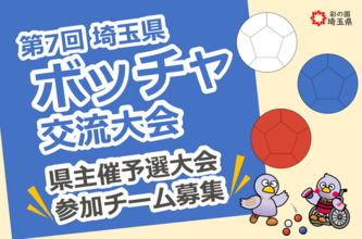 【埼玉県】「第7回埼玉県ボッチャ交流大会」県主催予選大会参加チーム募集！