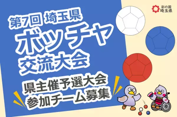 【埼玉県】「第7回埼玉県ボッチャ交流大会」県主催予選大会参加チーム募集！
