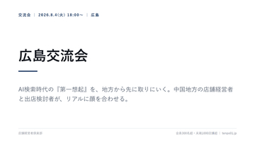 店舗経営者倶楽部、広島交流会を8月4日開催　AI検索時代の『第一想起』を地方から