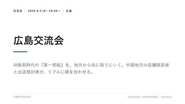 店舗経営者倶楽部、広島交流会を8月4日開催　AI検索時代の『第一想起』を地方から