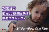 「24組の家族の“今”を、ひとつのショートフィルムに。ムービースタジオ「Hot Cake Films」が始動」の画像1