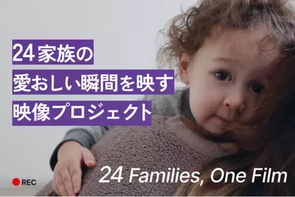 24組の家族の“今”を、ひとつのショートフィルムに。ムービースタジオ「Hot Cake Films」が始動