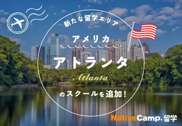 【ネイティブキャンプ留学】新たな留学エリア「アメリカ・アトランタ」のスクールを追加