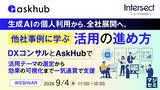 「『生成AIの個人利用から、全社展開へ。他社事例に学ぶ活用の進め方』というテーマのウェビナーを開催」の画像1